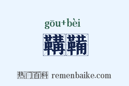 鞲鞴是什么意思的图片